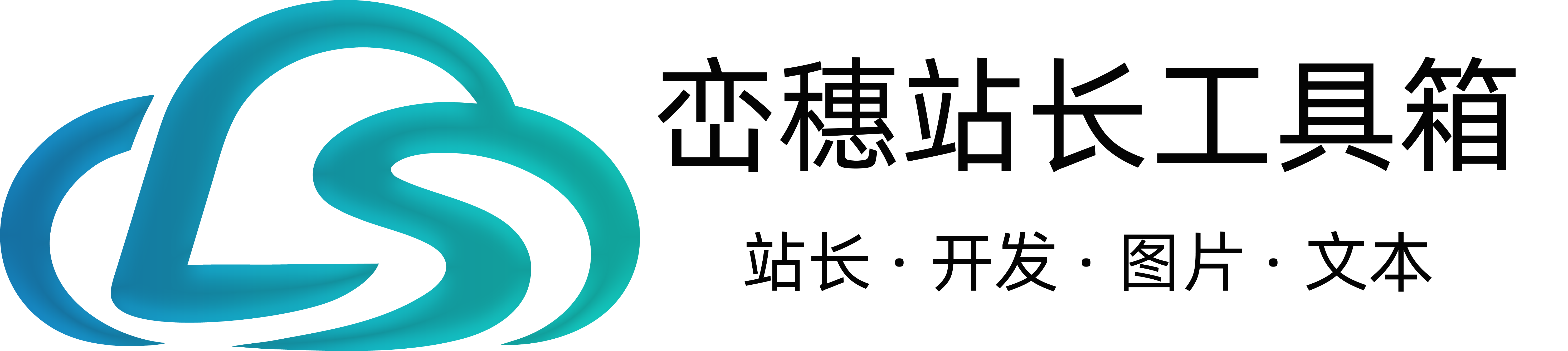 峦穗站长工具箱
